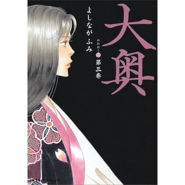よしながふみ 大奥 - 美と権力の邂逅が描かれた物語